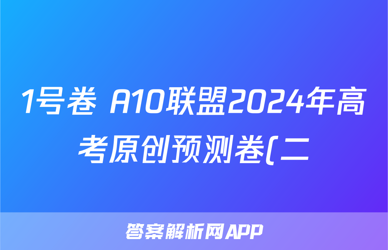 1号卷 A10联盟2024年高考原创预测卷(二)2数学答案